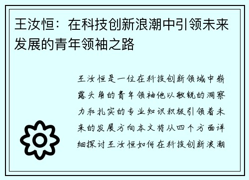 王汝恒：在科技创新浪潮中引领未来发展的青年领袖之路