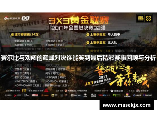 赛尔比与刘闯的巅峰对决谁能笑到最后精彩赛事回顾与分析