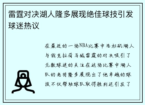雷霆对决湖人隆多展现绝佳球技引发球迷热议