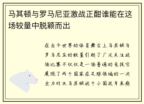 马其顿与罗马尼亚激战正酣谁能在这场较量中脱颖而出