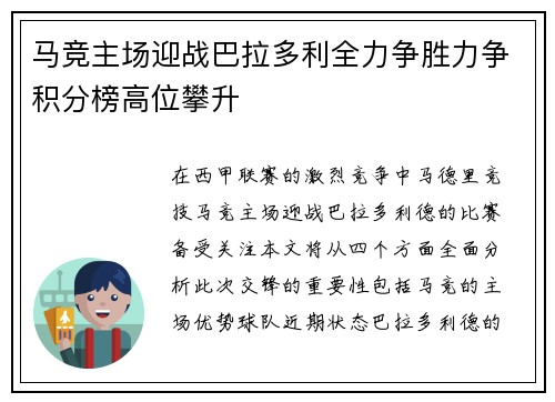 马竞主场迎战巴拉多利全力争胜力争积分榜高位攀升