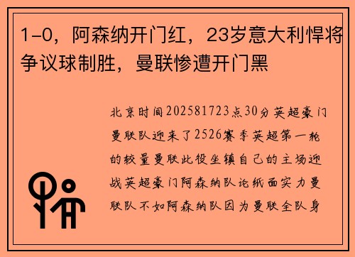 1-0，阿森纳开门红，23岁意大利悍将争议球制胜，曼联惨遭开门黑