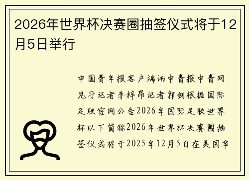 2026年世界杯决赛圈抽签仪式将于12月5日举行