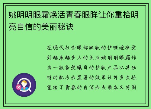 姚明明眼霜焕活青春眼眸让你重拾明亮自信的美丽秘诀