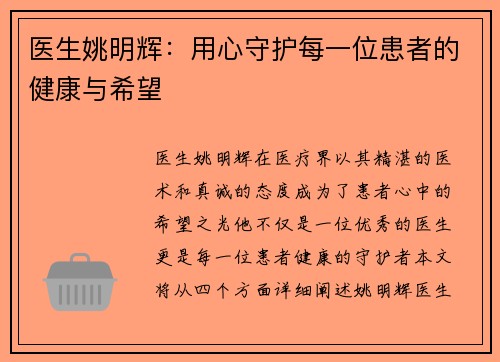 医生姚明辉：用心守护每一位患者的健康与希望