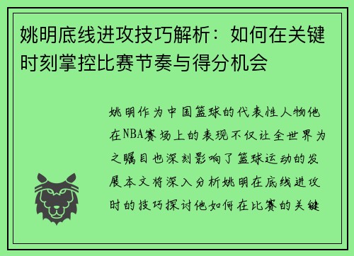 姚明底线进攻技巧解析：如何在关键时刻掌控比赛节奏与得分机会