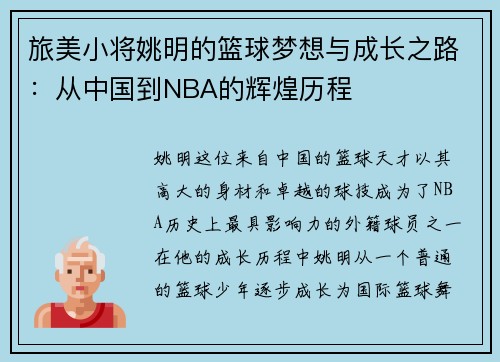 旅美小将姚明的篮球梦想与成长之路：从中国到NBA的辉煌历程