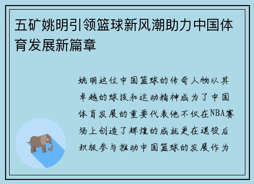 五矿姚明引领篮球新风潮助力中国体育发展新篇章