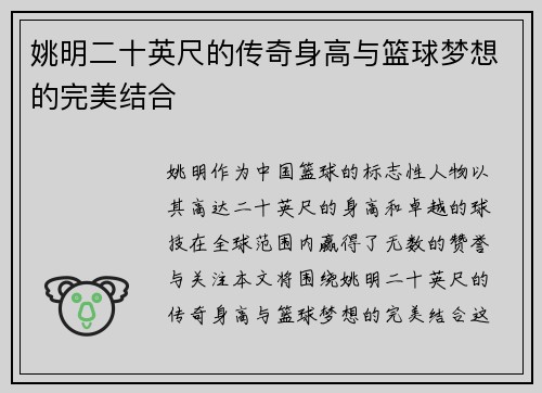 姚明二十英尺的传奇身高与篮球梦想的完美结合